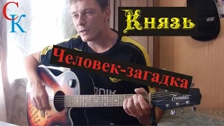 Как играть Князь - ЧЕЛОВЕК ЗАГАДКА (ПРАВИЛЬНЫЕ аккорды+БОЙ) 18+