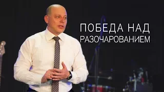 Виталий Козаченко "Победа над разочарованием"