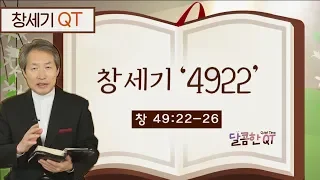 달콤한 QT 지형은목사의 창세기 묵상 15: 창세기 '4922' (창세기 49:22-26)