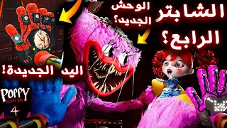 الالعاب هذي توقعت الشابتر الرابع من بوبي بلاي تايم !!؟ (مشاهد محذوفة !؟ ) - Poppy Playtime Chapter 4