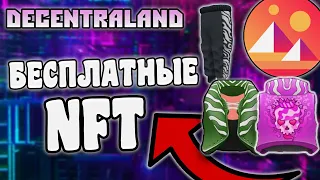 СРОЧНО! БЕСПЛАТНЫЕ NFT! УСПЕЙ ПОЛУЧИТЬ! НЕДЕЛЯ МОДЫ! МЕТАВСЕЛЕННАЯ DECENTRALAND!!!