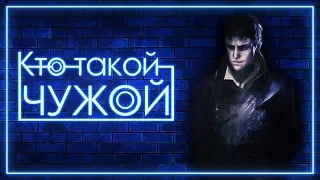 Кто такой Чужой | Dishonored