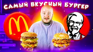 САМЫЙ ВКУСНЫЙ БУРГЕР [Макдональдс vs KFC vs Бургер Кинг]