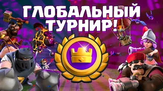 ТОП 5 КОЛОД для ИЗИ прохождения ТУРНИРА ! ▶ CLASH ROYALE