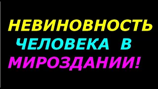 Невиновность человека в мироздании! Кармы не существует, она навязанная! Понятие человек биоробот!