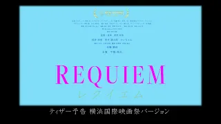 『REQUIEM』ティザー予告 第2回横浜国際映画祭バージョン