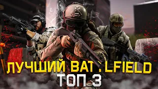 ЛУЧШИЕ ИГРЫ СЕРИИ BATTLEFIELD