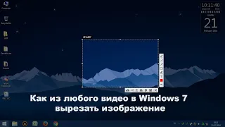 Как из любого видео в Windows 7 вырезать изображение