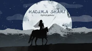 KARAOKE HAZИМА feat  SHAMI _  Меридианы karaoke (lyrics)