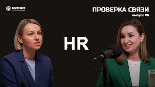 HR-бренд, развитие талантов и системный подход к формированию команды мечты | Проверка связи #6