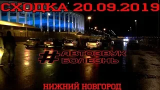 Сходка 20.09.2019 | Нижний Новгород | Автозвук Болезнь