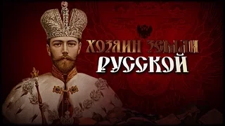 "Хозяин земли Русской" (2017)