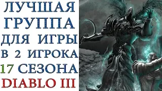 Diablo 3: Лучший состав группы из 2-х игроков для 17 сезона патча 2.6.5