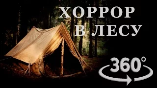 Хоррор палатка в лесу | Ужастик 360 градусов