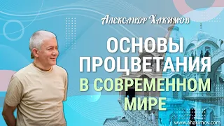 06/06/2022 Основы процветания в современном мире. Александр Хакимов. Самара