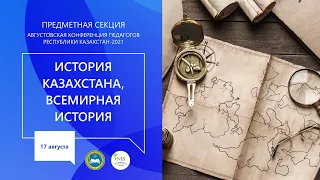 Секция учителей предмета "История"