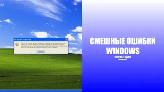 Смешные ошибки Windows | 1 сезон 8 серия (долгожданная)