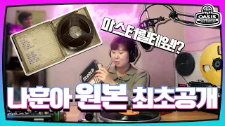 [오아시스레코드 음악실 EP. 01] 나훈아 오리지널 마스터 릴테잎(데뷔 음반) 최초공개🔥 / ( 🎧오아시스 음악지기: 오은정님)