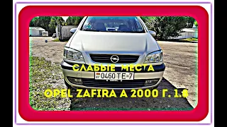 Какие есть слабые  места и недостатки Opel Zafira  A- 2001  года  1.8🔴🚐⛽