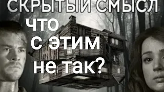 "Скрытый смысл фильма Хижина В Лесу" Что с этим не так?