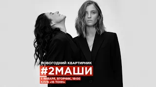 #2Маши новогодний квартирник в клубе «16 тонн» 05.01.2021