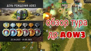 день рождения aow3 (обзор)