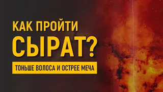 Уроки акыды 65: Как пройти по Сырату, если он будет тоньше волоса? | Хадисы | Шейх Рамадан аль-Буты