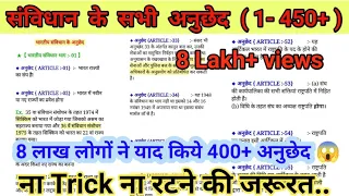 भारतीय संविधान अनुच्छेद 1 से 395 तक || |Article 1 to 395 in hindi || part -1 || bhartiya sanvidhan