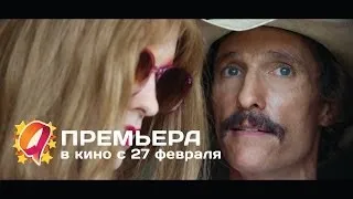 Далласский клуб покупателей (2014) HD трейлер | премьера 27 февраля