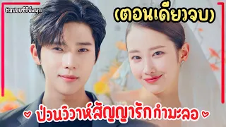 (ตอนเดียวจบ)ป่วนวิวาห์สัญญารักกำมะลอ EP1-12|สปอยซีรีส์เกาหลี|เมื่อแต่งงานปลอมๆแต่ดันตกหลุมรักกันจริง