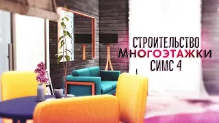 [TS4] Строительство МНОГОЭТАЖНОГО дома | The Sims 4