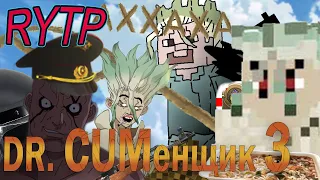 Dr. CUMенщик 3 | Dr.Stone RYTP