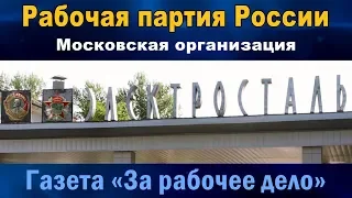 Электросталь и газета «За рабочее дело». Московская организация Рабочей партии России. 16.10.2018.