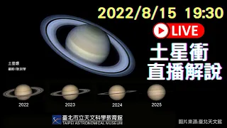 【公視LIVE直播】「土星衝」直播解說 2022/8/15 19:30  | 天文 | 土星衝 | 土星 |台北天文館