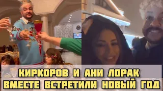 Ани Лорак и Филипп Киркоров встретили Новый год в кругу друзей #анилорак #филиппкиркоров