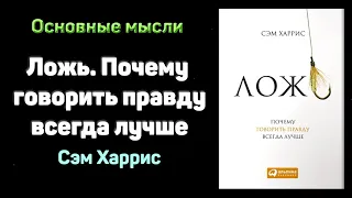 «Ложь. Почему говорить правду всегда лучше» - Сэм Харрис. Основные мысли