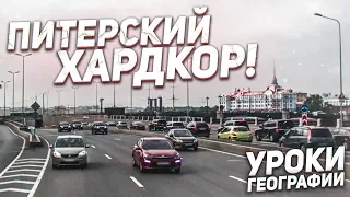 УЗНАТЬ РОДНОЙ ПИТЕР! УРОВЕНЬ - ХАРДКОР! (УРОКИ ГЕОГРАФИИ С БУЛКИНЫМ)