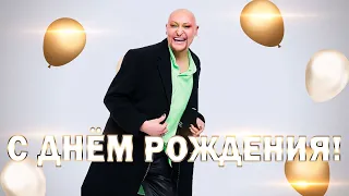 С Днем рождения, Шура! (Александр Медведев) 2022