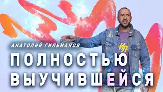 Полностью выучившийся