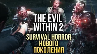 SURVIVAL HORROR нового поколения - THE EVIL WITHIN 2