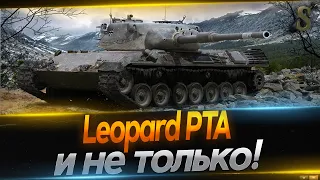 Leopard PTA и не только / Работает заказ стволов / WORLD OF TANKS