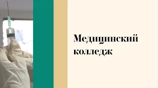 Колледж ВолгГМУ - День открытых дверей онлайн