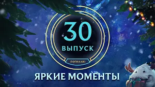 Яркие моменты League of Legends | Выпуск 30