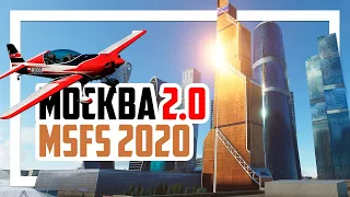 😎 Москва 2.0 - Платное дополнение Microsoft Flight Simulator 2020 от DRZEWIECKI DESIGN