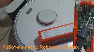 Робот-пылесос Roborock S5 Max - замена аккумулятора.