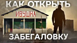 КАК ОТКРЫТЬ ЗАБЕГАЛОВКУ (либо помечтать об этом...)