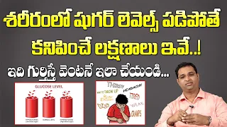 Low Blood Sugar : Symptoms || What to do when Sugar levels is low || Dr. Satish Kumar || SumanTV
