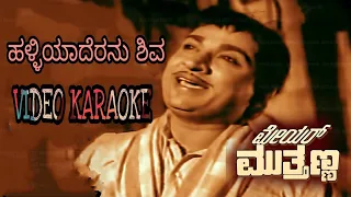 Halliyadarenu Shiva | Mayor Muthanna | KiranKaraoke.com #kirankaraoke #kannada #music