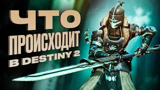 Как поживает Destiny 2