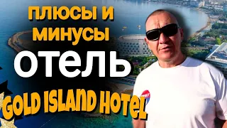 Gold Island Hotel 5* | Турция | отзывы туристов